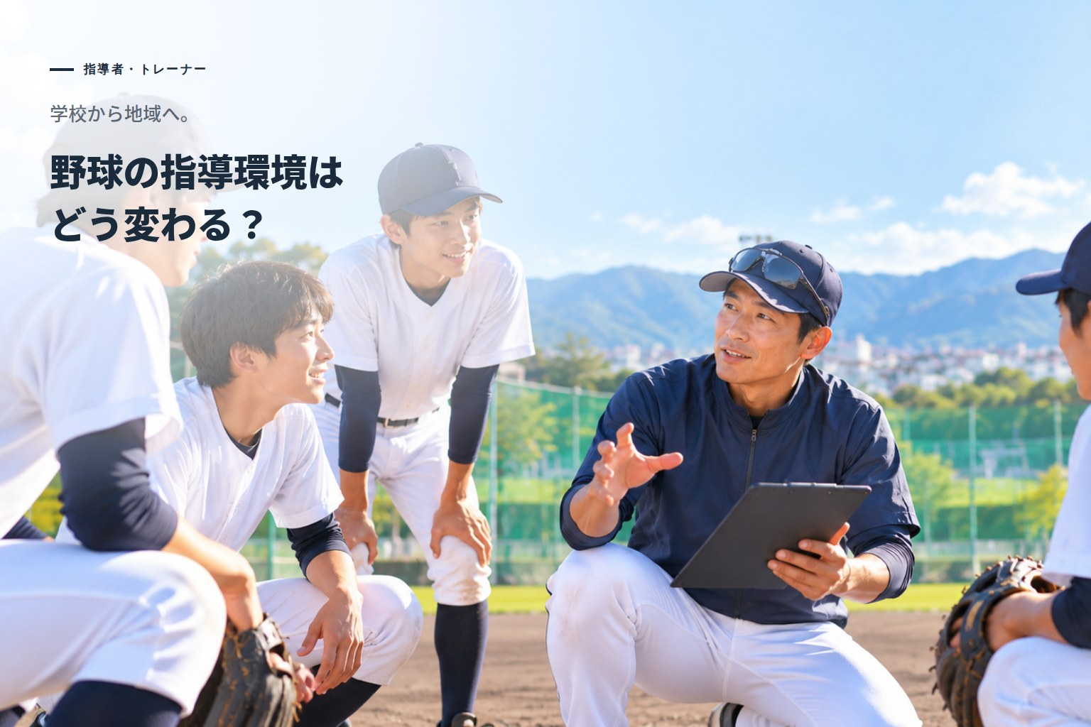 学校から地域へ。野球の指導環境はどう変わる？