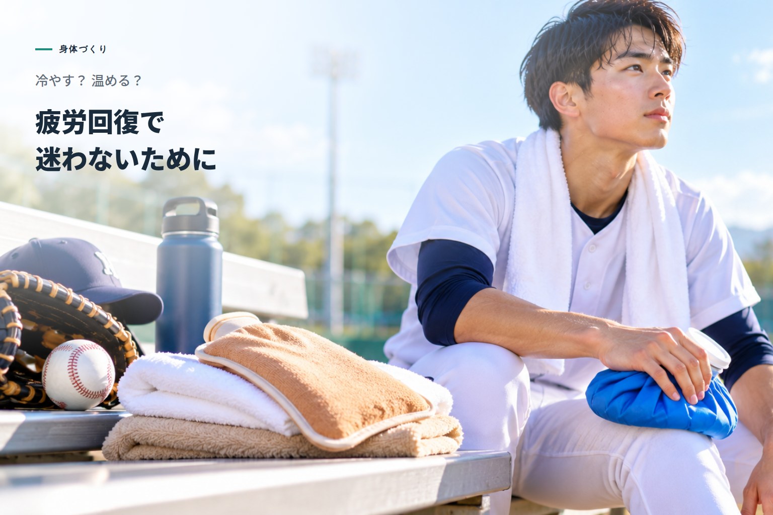 冷やすと、温める。交代浴という選択肢