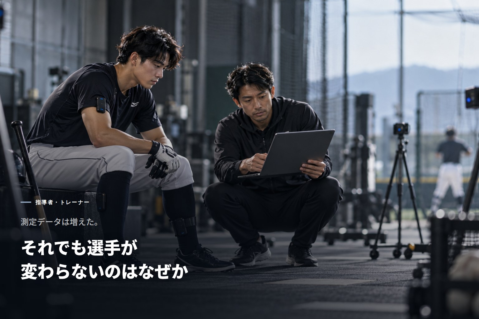 測定データは増えた。それでも選手が変わらないのはなぜか