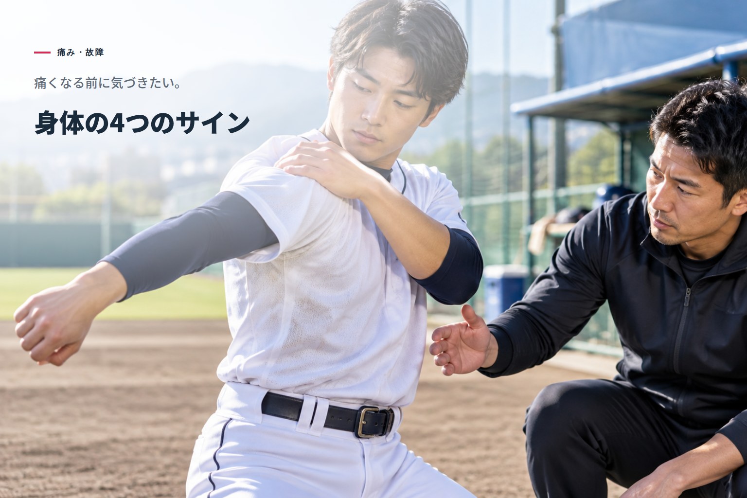 痛くなってからでは遅い