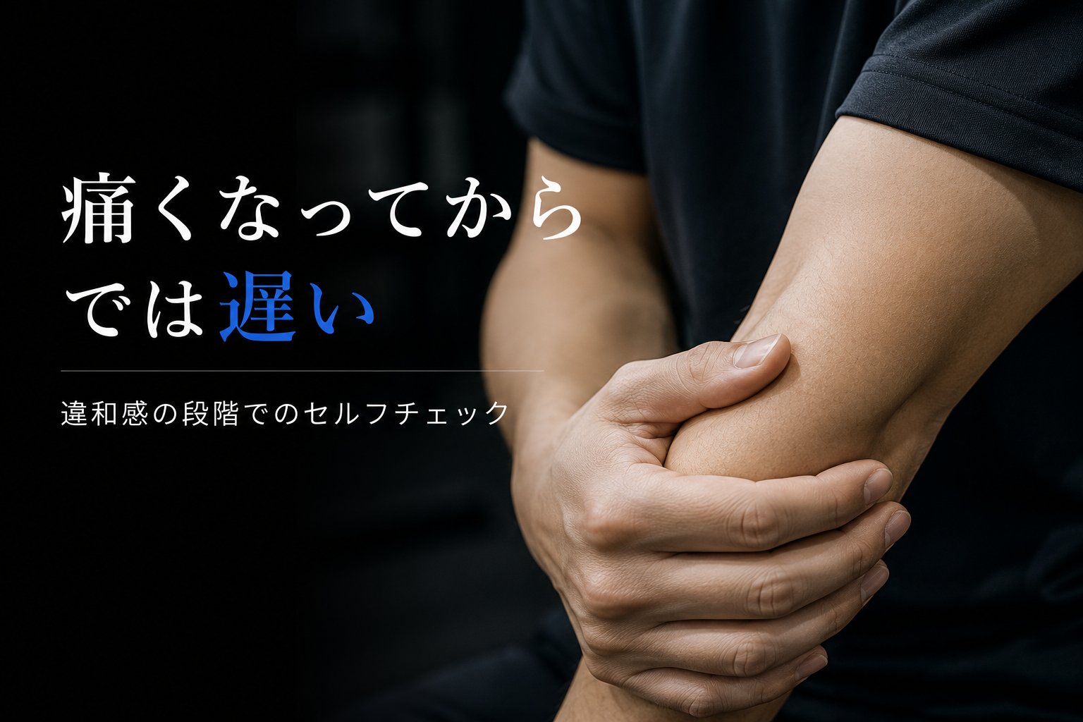 痛くなってからでは遅い。違和感の段階で整える
