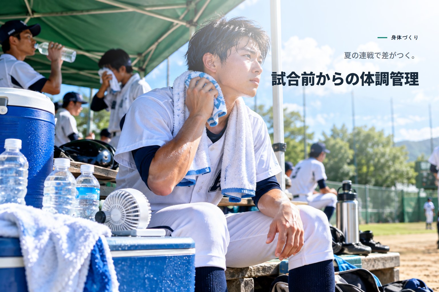 夏は、「気合い」よりも管理で差がつく