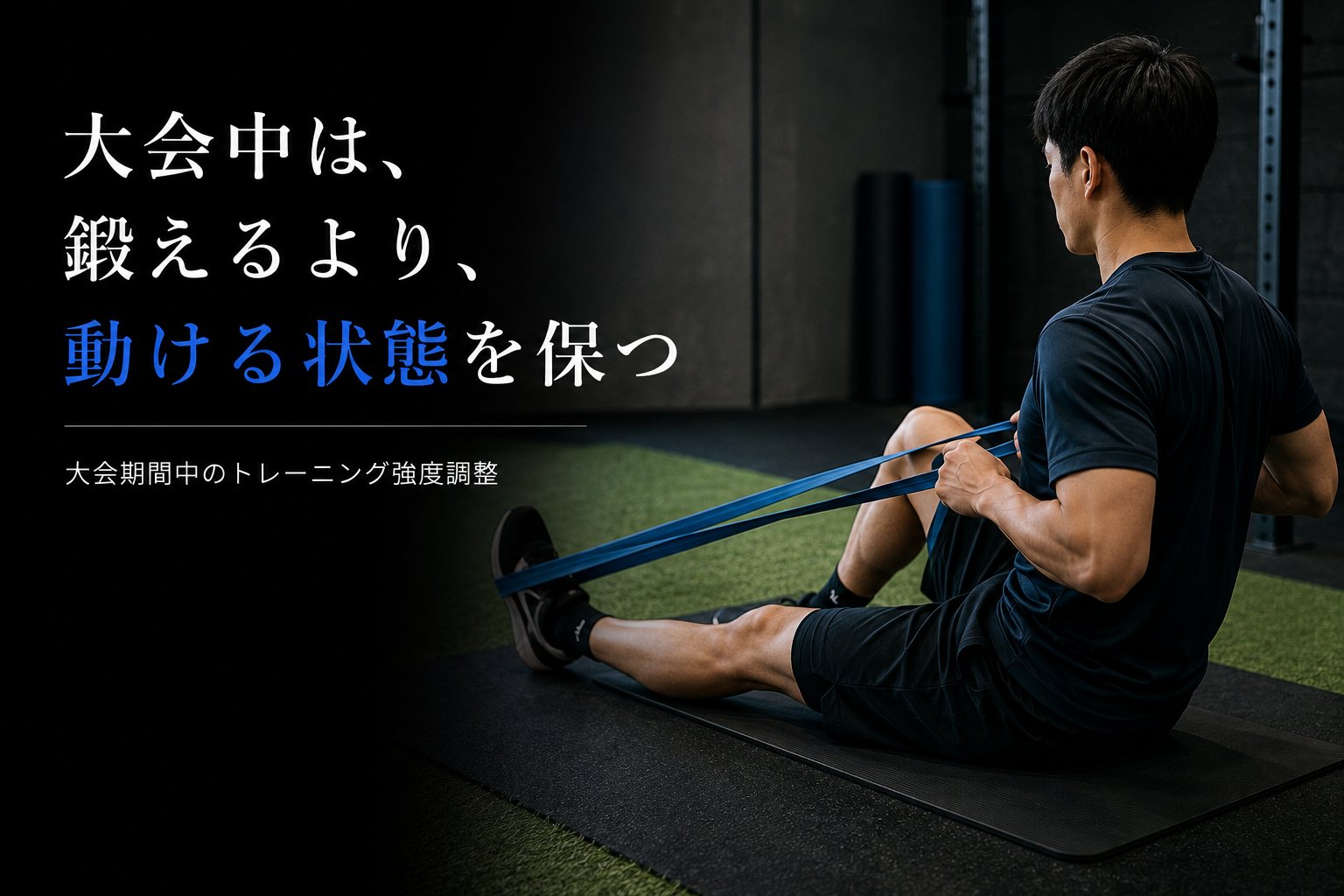 大会中は、鍛えるより、動ける状態を保つ