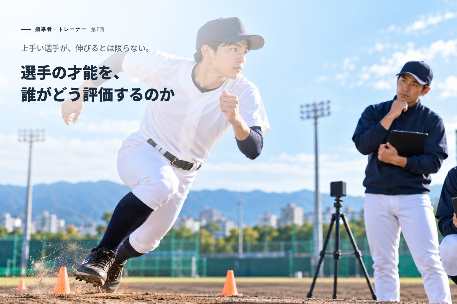 上手い選手が、伸びるとは限らない。選手の才能を、誰がどう評価するのか