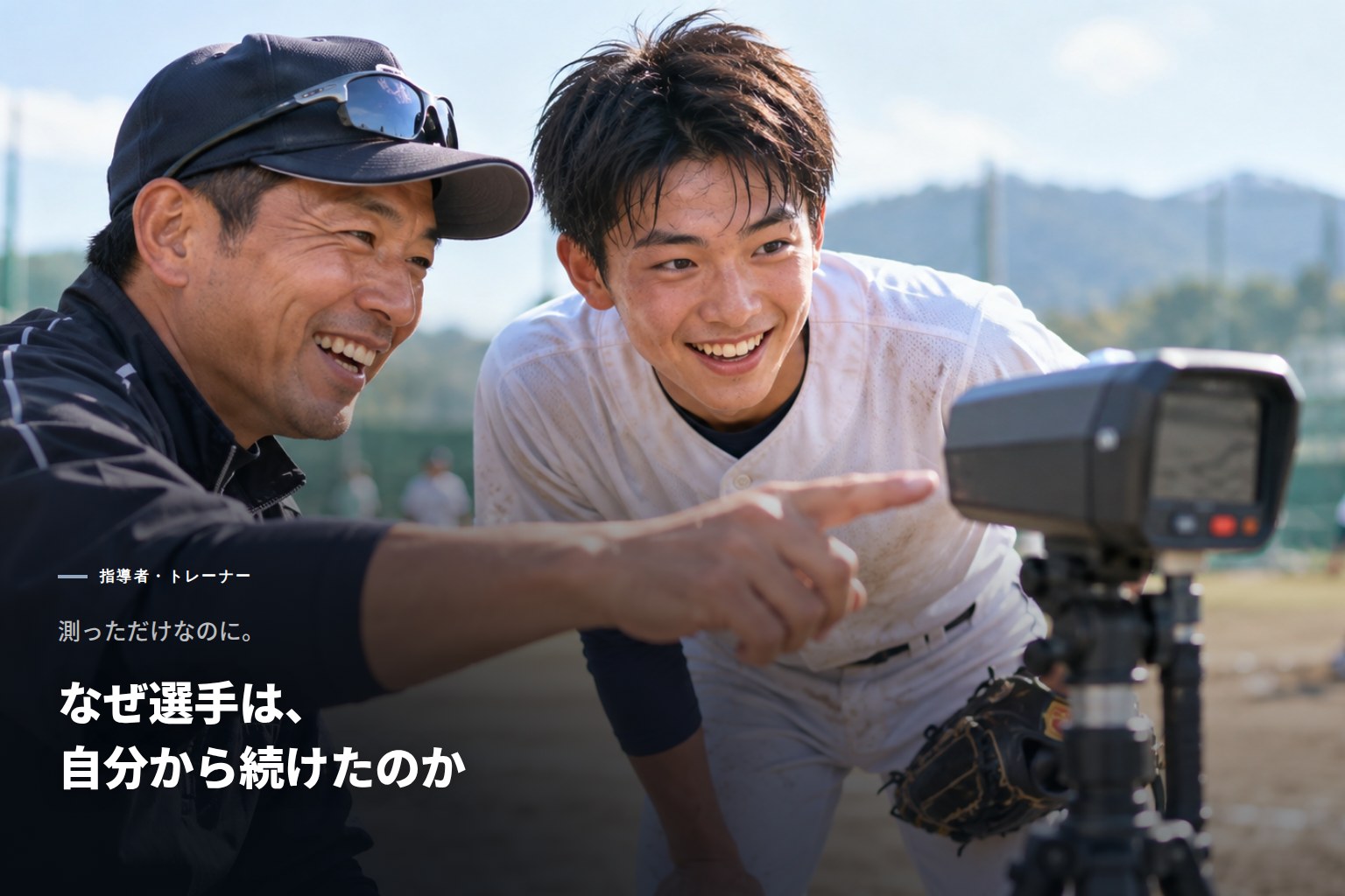 測っただけなのに。なぜ選手は、自分から続けたのか