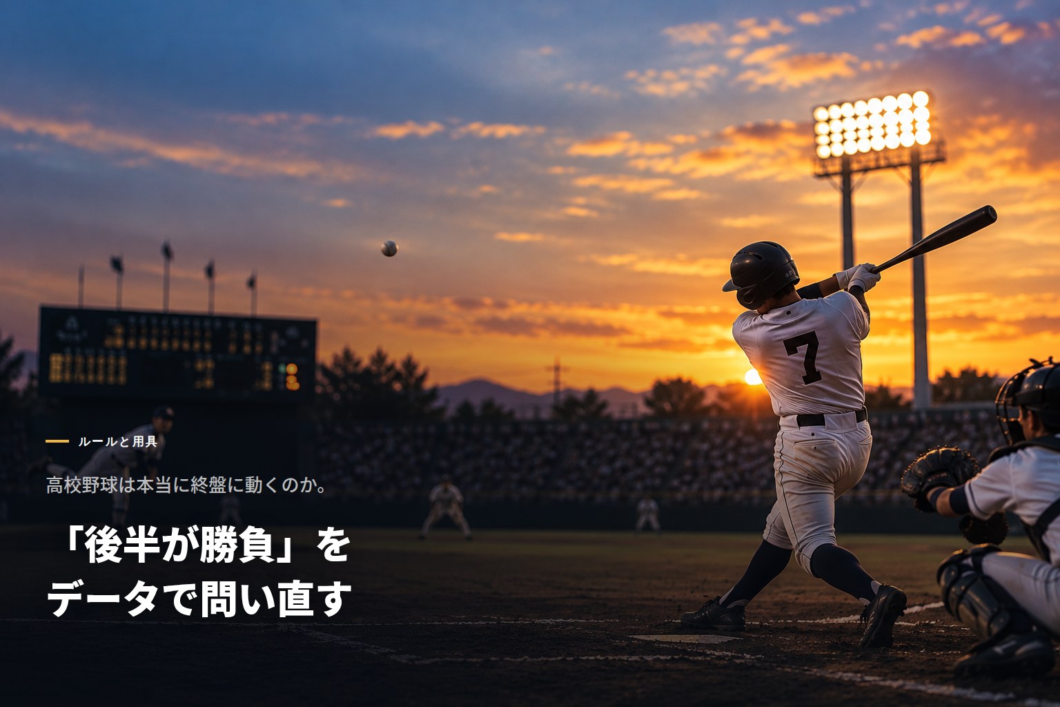 高校野球は本当に終盤に動くのか。「後半が勝負」をデータで問い直す