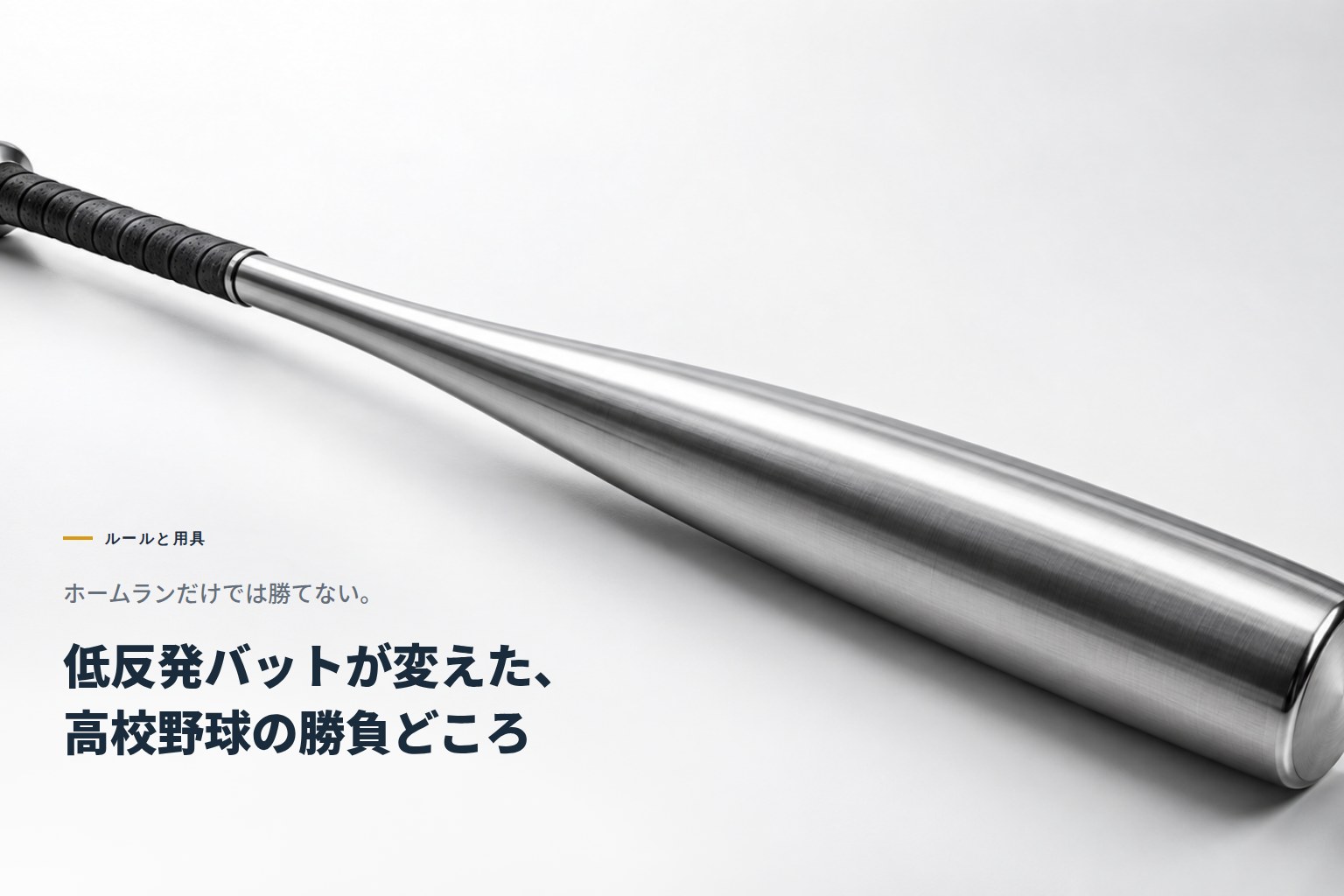 ホームランだけでは勝てない。低反発バットが変えた高校野球の勝負どころ