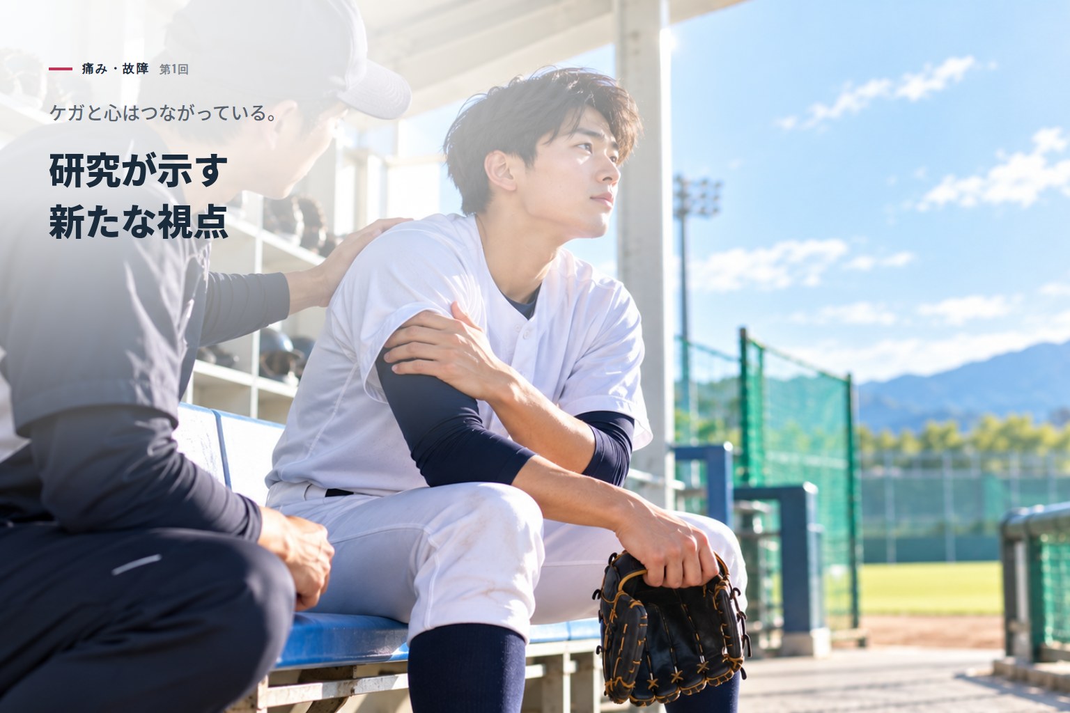 ケガと心はつながっている。研究が示す新たな視点