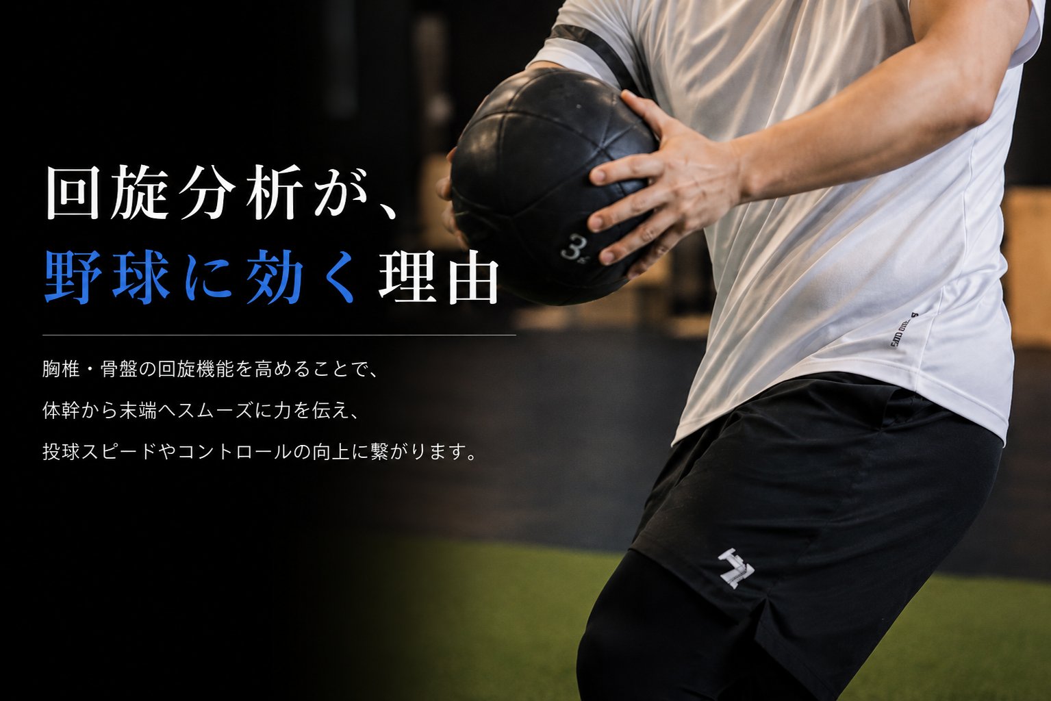 回旋分析が野球に効く理由