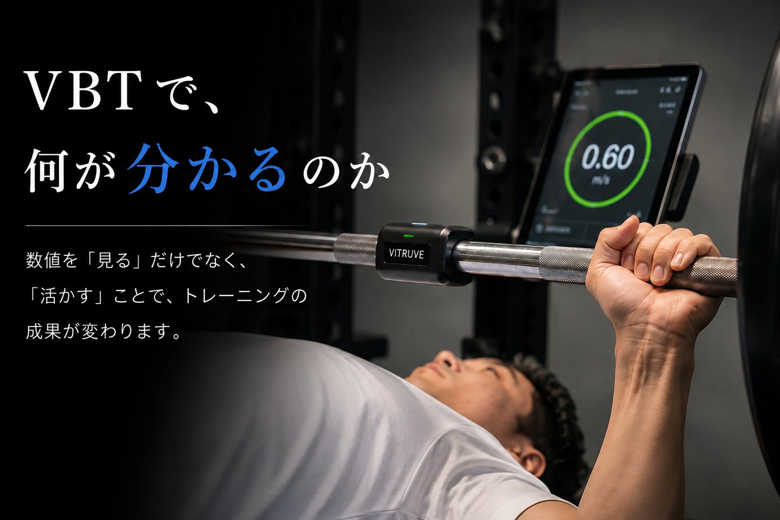 VBTで、何が分かるのか