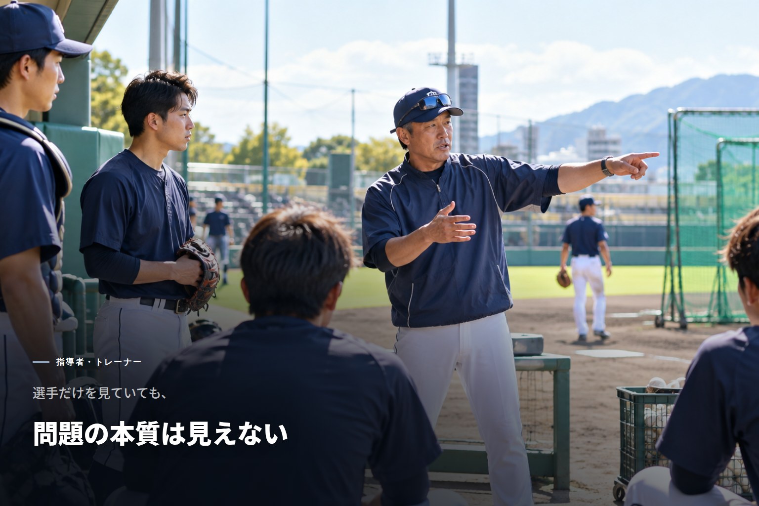 選手だけを見ていても、問題の本質は見えない