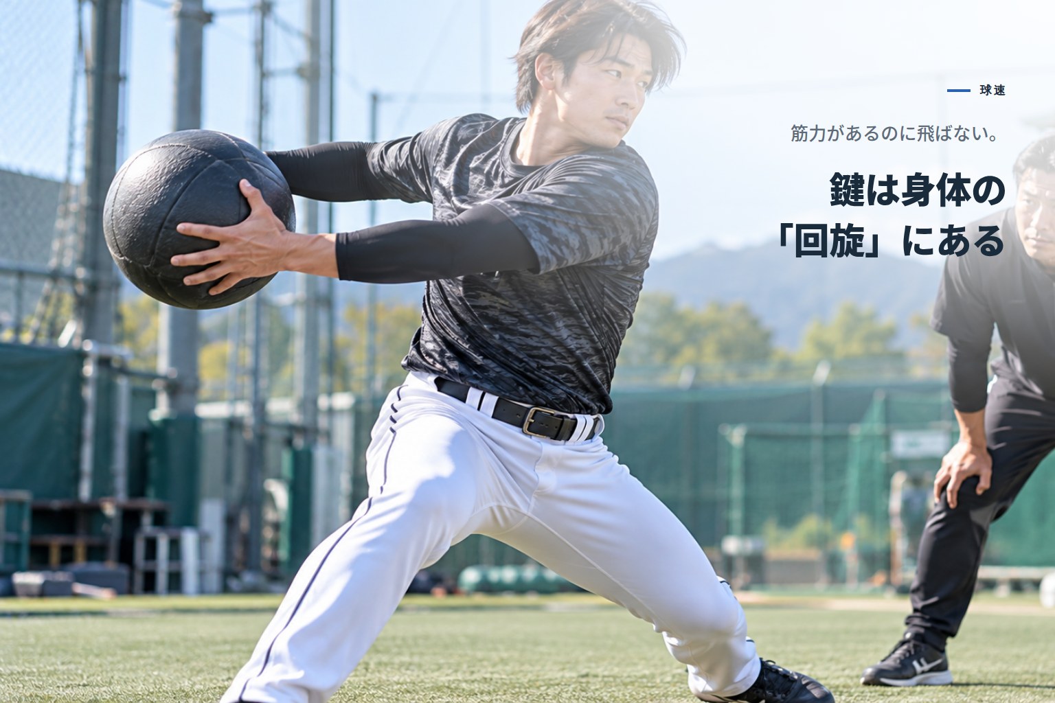 回旋分析が野球に効く理由