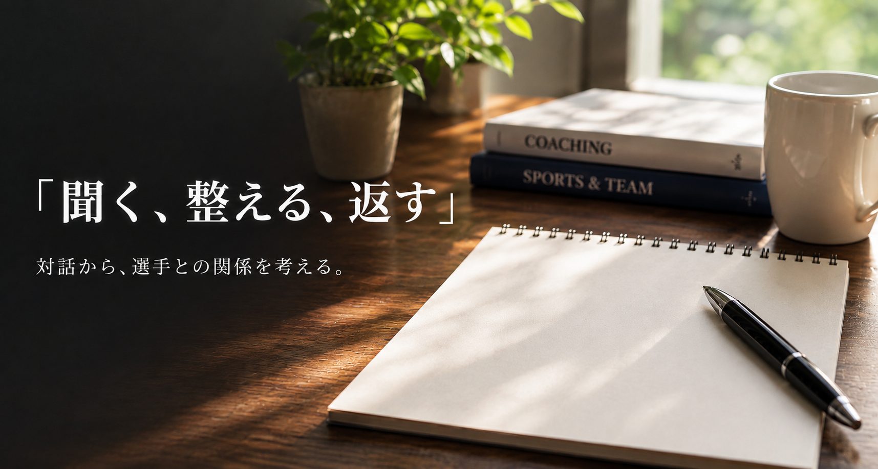 ノートとペン、コーチングの本