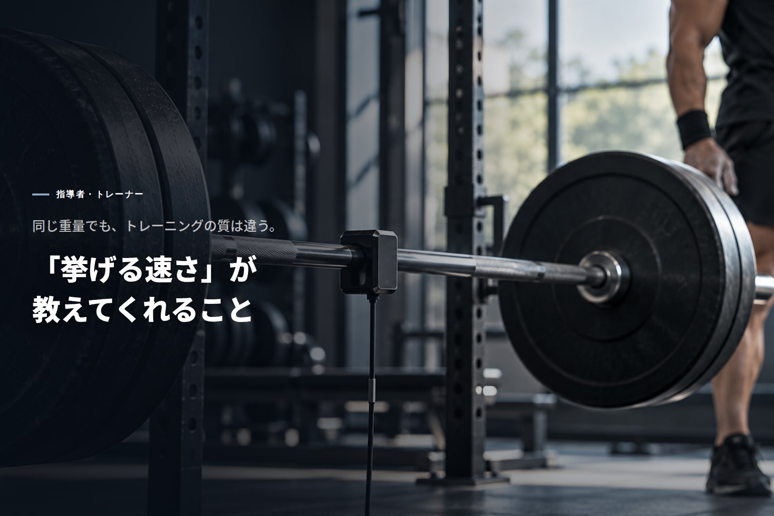同じ重量でも、トレーニングの質は違う。「挙げる速さ」が教えてくれること
