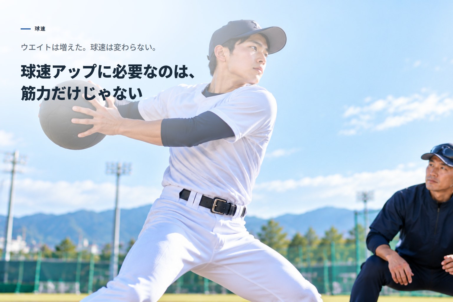 ウエイトは増えた。球速は変わらない。球速アップに必要なのは、筋力だけじゃない