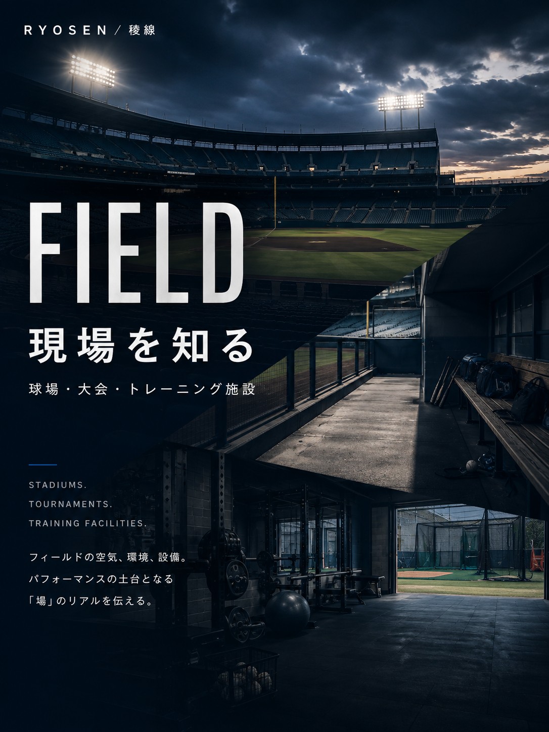 試合前、ロッカールームで集中する選手 — FIELD 現場を知る