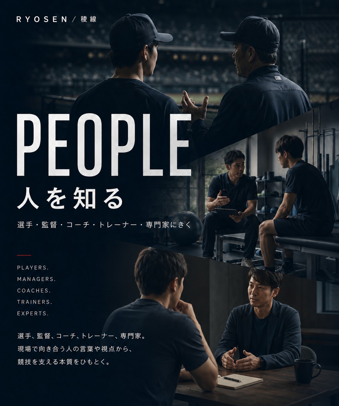 テーブルを挟んで対話する選手と専門家 — PEOPLE 人を知る