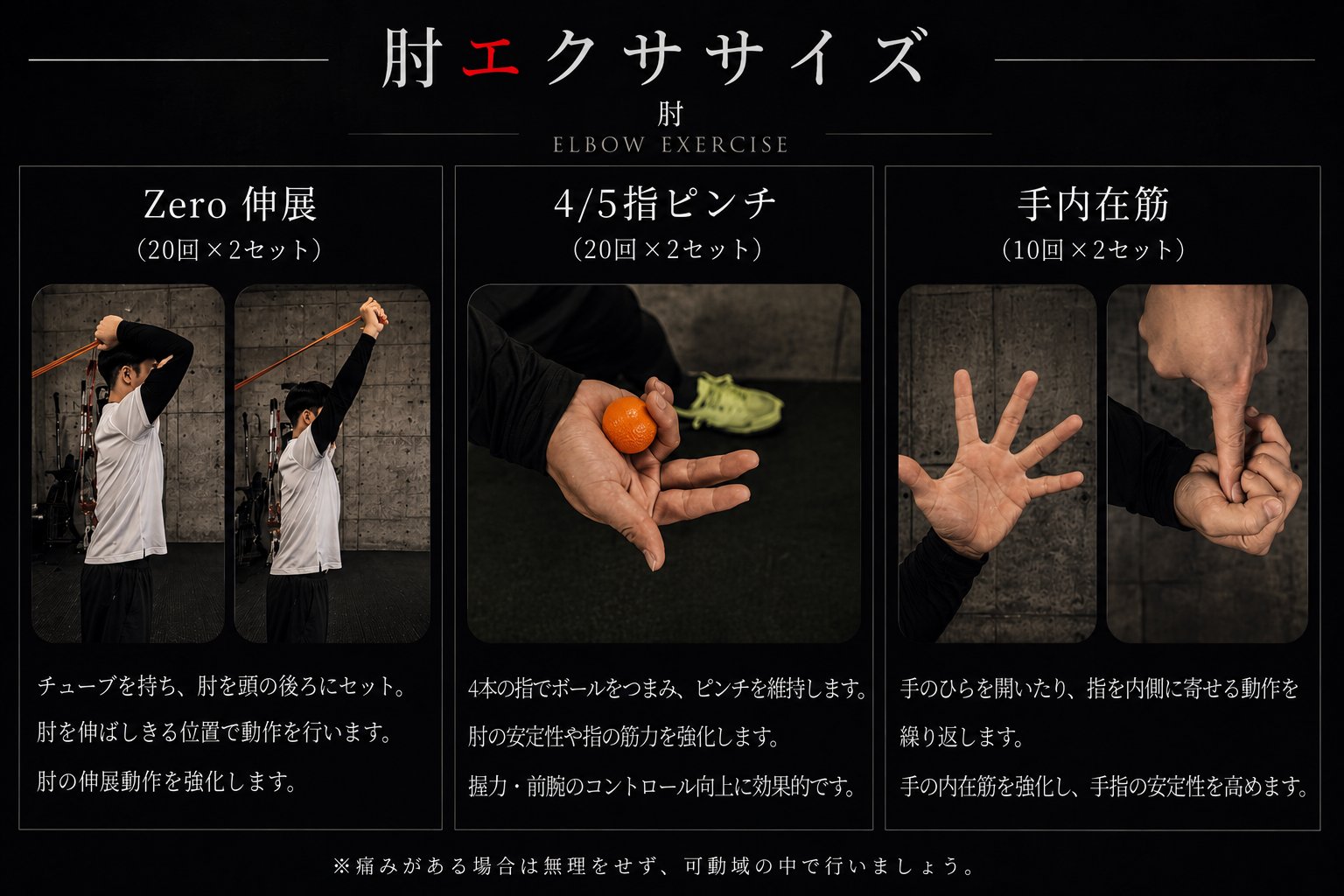 登板前 肘：Zero伸展20回×2セット、4/5指ピンチ20回×2セット、手内在筋10回×2セット