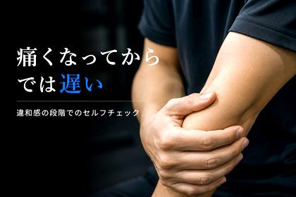 痛くなってからでは遅い