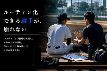 ルーティン化できる選手が、崩れない