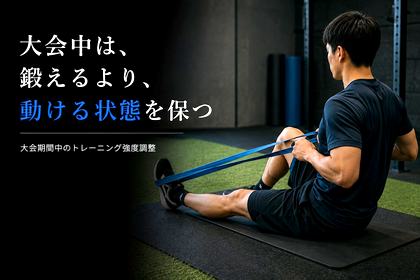 大会中は、鍛えるより整える