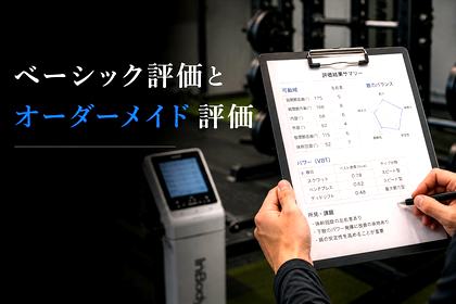 ベーシック評価とオーダーメイド評価