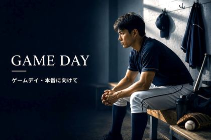 登板前後にできる、肩と肘のセルフケア